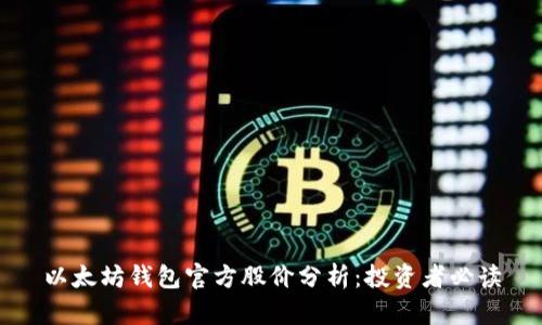 以太坊钱包官方股价分析：投资者必读