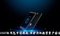   USDT冷钱包申请指南：保