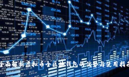 全面解析虚拟币全区块钱包的优势与使用指南