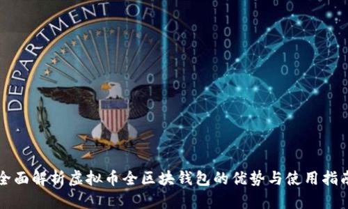 全面解析虚拟币全区块钱包的优势与使用指南