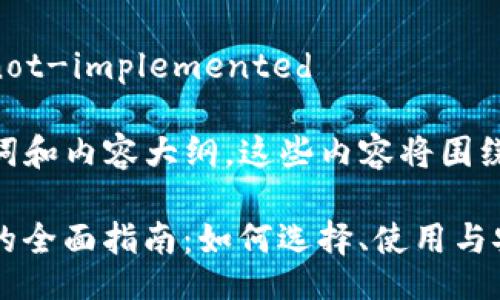 not-implemented /not-implemented

以下是您所需的、关键词和内容大纲。这些内容将围绕“官方USDT钱包”展开。

### 官方USDT钱包的全面指南：如何选择、使用与安全性分析