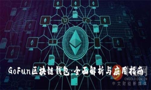 GoFun区块链钱包：全面解析与应用指南