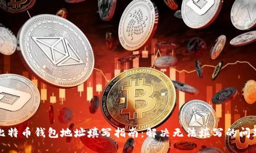 比特币钱包地址填写指南：解决无法填写的问题