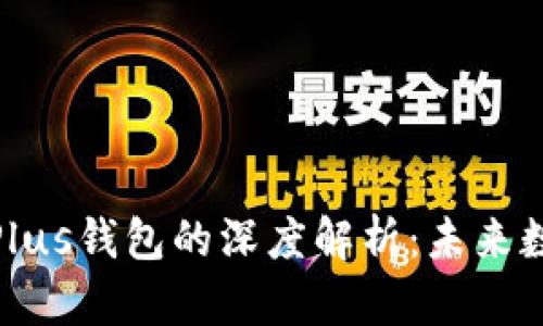 WBF区块链大会与Plus钱包的深度解析：未来数字货币的发展之路
