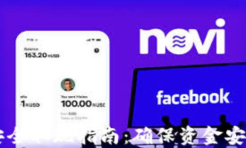 
以太坊钱包安全取现指南：确保资金安全的最佳实践