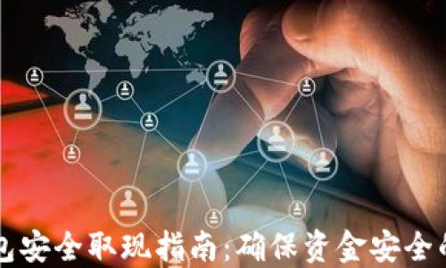 
以太坊钱包安全取现指南：确保资金安全的最佳实践