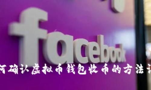 如何确认虚拟币钱包收币的方法详解