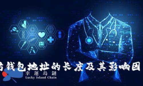 以太坊钱包地址的长度及其影响因素分析
