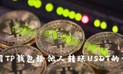 如何使用TP钱包给他人转账