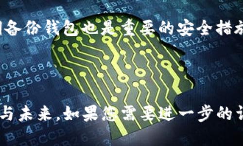 baioti比特币云端钱包的未来：会消失吗？/baioti
比特币云端钱包, 数字货币安全, 区块链技术, 钱包类型/guanjianci

## 内容主体大纲

### 一、引言
- 比特币及其云端钱包的简介
- 为什么云端钱包受到关注

### 二、比特币云端钱包的工作原理
- 云端钱包的定义
- 如何使用云端钱包进行比特币交易
- 云端钱包与其他钱包类型的对比

### 三、比特币云端钱包的优缺点
- 云端钱包的优势
  - 便利性
  - 易用性
  - 备份与恢复
- 云端钱包的劣势
  - 安全隐患
  - 依赖于第三方
  - 法规与监管风险

### 四、云端钱包的市场现状与趋势
- 当前市场上主要的云端钱包提供商
- 用户偏好的变化
- 云端钱包的竞争形势

### 五、比特币云端钱包会消失的可能性分析
- 技术发展对云端钱包的影响
- 安全性与隐私保护的趋势
- 监管政策的变化
- 用户需求的变化

### 六、结论
- 云端钱包的未来展望
- 用户应如何选择合适的钱包类型

### 七、常见问题解答
1. 什么是比特币云端钱包？
2. 如何选择安全的云端钱包？
3. 云端钱包与本地钱包有什么区别？
4. 云端钱包的安全隐患有哪些？
5. 哪些因素可能导致云端钱包的消失？
6. 如何保护自己的比特币资产？

---

### 一、引言

比特币作为一种革命性的数字货币，自从2009年推出以来已经风靡全球。随着其普及与发展，越来越多的人开始关注与之相关的钱包，特别是云端钱包。云端钱包以其高便捷性和易用性迅速获得用户青睐。然而，随着技术和市场环境的变化，许多人开始质疑：比特币云端钱包会不会消失？

### 二、比特币云端钱包的工作原理

云端钱包的定义
云端钱包是一种基于云计算技术的钱包，用户可以通过互联网访问和管理其比特币账户。不同于本地钱包需要用户下载软件和区块链数据，云端钱包则将钱包数据存储在远程服务器上，便于用户随时随地访问。

如何使用云端钱包进行比特币交易
使用云端钱包时，用户需要先创建一个账户，然后可以进行充值、转账及提现等操作。用户只需登录其账户，输入交易信息即可完成交易，过程简单快捷。

云端钱包与其他钱包类型的对比
云端钱包与本地钱包、硬件钱包相比，各有优缺点。云端钱包虽然便捷，但本地钱包和硬件钱包在安全性方面通常更具优势，因为它们的数据不依赖于第三方。

### 三、比特币云端钱包的优缺点

云端钱包的优势
云端钱包的最大优势在于其便捷性。用户可以在任何联网设备上轻松访问和交易。此外，云端钱包提供了备份与恢复功能，解决了用户数据丢失的问题。

云端钱包的劣势
然而，云端钱包也面临着不少劣势。最大的风险源于安全隐患，用户的私钥和钱包数据存储在云端，容易受到黑客攻击。同时，云端钱包依赖于第三方服务，用户需要对这些服务提供商的信誉和稳定性进行评估。

### 四、云端钱包的市场现状与趋势

当前市场上主要的云端钱包提供商
目前市场上有多个知名的云端钱包提供商，如Coinbase、Blockchain.com等。这些平台提供用户友好的界面和丰富的功能，吸引了大量用户注册和使用。

用户偏好的变化
随着加密货币的兴起，用户的需求也在不断变化。许多用户开始重视安全性和隐私保护，逐渐转向使用本地钱包或硬件钱包。

云端钱包的竞争形势
在云端钱包的竞争中，各大平台纷纷推出新功能和安全措施，以吸引用户。在这种情况下，云端钱包需要不断创新，才能维持竞争力。

### 五、比特币云端钱包会消失的可能性分析

技术发展对云端钱包的影响
随着技术的进步，云端钱包的安全性和用户体验有望得到提升。企业可能会通过引入新技术来增加用户信任，从而延伸云端钱包的生命周期。

安全性与隐私保护的趋势
由于用户对隐私和数据安全的需求不断增强，云端钱包需要采取有效措施保护用户数据。这场竞争将决定云端钱包的未来走向。

监管政策的变化
各国对加密货币的监管政策日益严格，许多云端钱包运营商可能面临合规压力。研究这些政策变化将帮助我们理解云端钱包的未来走向。

用户需求的变化
用户对安全性、便利性和透明度的需求变化会推动市场创新。云端钱包若无法满足这些需求，可能会逐渐被淘汰。

### 六、结论

综合来看，比特币云端钱包并不一定会消失，但其未来面临诸多挑战和变化。用户在选择钱包时，应充分考虑自身需求与市场趋势，做出明智的选择。

### 七、常见问题解答

#### 1. 什么是比特币云端钱包？
比特币云端钱包是存储和管理比特币的在线服务，可以通过互联网访问。用户的私钥由钱包服务商维护，使得使用过程更加便利。

#### 2. 如何选择安全的云端钱包？
选择云端钱包时，用户应考虑多个因素，如安全性、用户反馈、提供的功能和客户支持等。此外，用户需要查看钱包的安全认证及历史安全事件。

#### 3. 云端钱包与本地钱包有什么区别？
云端钱包将数据存储在 Internet 上，方便访问，但相对安全性较低；本地钱包数据存储在用户设备上，安全性更高但使用不便。选择哪种钱包取决于用户的需求。

#### 4. 云端钱包的安全隐患有哪些？
云端钱包可能面临黑客攻击、服务器故障及监管风险等安全隐患。用户需要对这些风险有清晰认识，选择声誉良好的钱包服务商。

#### 5. 哪些因素可能导致云端钱包的消失？
主要因素包括技术发展造成的竞争、用户需求的变化、以及愈加严格的监管政策。如果云端钱包无法适应这些变化，则可能会被市场淘汰。

#### 6. 如何保护自己的比特币资产？
保护比特币资产的有效方法包括使用强密码、开启双重身份验证，且尽量将大部分资产存储在本地钱包或硬件钱包中。此外，定期备份钱包也是重要的安全措施。

---

以上是针对“比特币云端钱包的未来：会消失吗？”的内容大纲及解答方式，围绕各个相关问题详细探讨了比特币云端钱包的现状与未来。如果您需要进一步的详细内容和信息，欢迎随时告知。