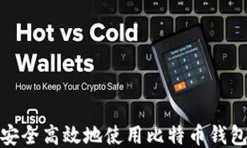 
如何安全高效地使用比特币钱包收款