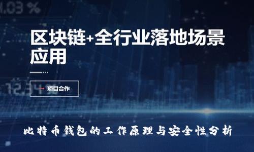 比特币钱包的工作原理与安全性分析