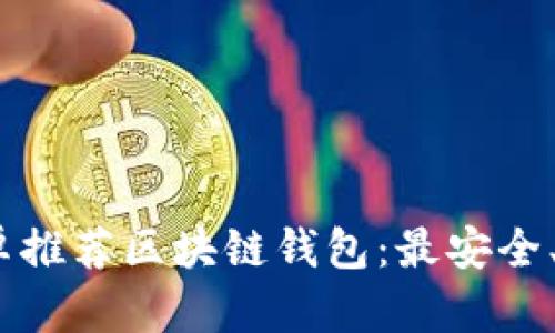 2023年安卓推荐区块链钱包：最安全、易用的选择