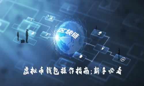虚拟币钱包操作指南：新手必看