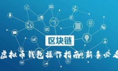 虚拟币钱包操作指南：新