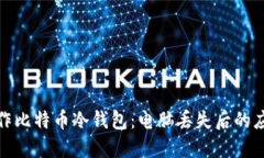 如何制作比特币冷钱包：