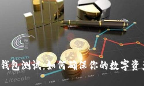比特币钱包测试：如何确保你的数字资产安全？