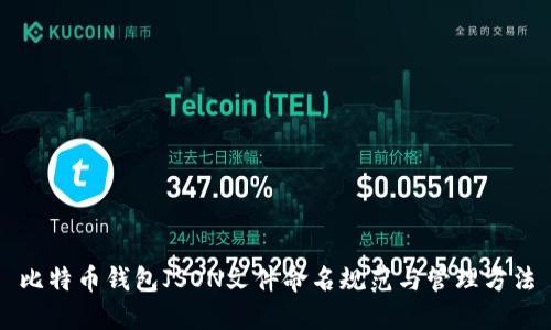 比特币钱包JSON文件命名规范与管理方法