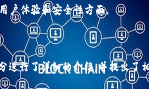 baioti比特币核心钱包全节点的全面解析与使用指南/baioti
比特币核心钱包, 全节点, 加密货币, 区块链技术/guanjianci

## 内容主体大纲

### 1. 什么是比特币核心钱包？
   - 1.1 比特币钱包概述
   - 1.2 核心钱包的功能
   - 1.3 核心钱包的工作原理

### 2. 全节点的定义与作用
   - 2.1 全节点的概念
   - 2.2 全节点与轻节点的区别
   - 2.3 全节点在比特币网络中的重要性

### 3. 如何安装比特币核心钱包
   - 3.1 系统需求
   - 3.2 下载与安装步骤
   - 3.3 初始设置与同步区块链

### 4. 使用比特币核心钱包的基本操作
   - 4.1 创建新钱包
   - 4.2 收款与转账操作
   - 4.3 备份与恢复钱包

### 5. 比特币核心钱包的安全性
   - 5.1 钱包安全的重要性
   - 5.2 加密技术的应用
   - 5.3 防范防钓鱼攻击与其他安全措施

### 6. 比特币核心钱包的常见问题
   - 6.1 钱包无法同步怎么办？
   - 6.2 交易延迟的原因及解决方案
   - 6.3 如何处理丢失的私钥？
   - 6.4 如何更新比特币核心钱包？
   - 6.5 轻节点与全节点的选择
   - 6.6 比特币核心钱包的未来发展

---

## 1. 什么是比特币核心钱包？

### 1.1 比特币钱包概述
比特币钱包是一种数字工具，允许用户存储和管理比特币。当用户与比特币网络进行交易时，钱包充当中介，帮助用户发送和接收比特币。钱包的种类繁多，包括桌面钱包、移动钱包、硬件钱包和纸质钱包等。

### 1.2 核心钱包的功能
比特币核心钱包是比特币网络最原始和官方的全节点钱包。其主要功能不仅允许用户发送和接收比特币，还独立存储区块链的完整副本，从而验证交易，提高网络的安全性和稳定性。

### 1.3 核心钱包的工作原理
钱包通过与网络上的其他节点进行通信来运行。它定期下载并更新区块链，确保用户的钱包状态始终是最新的。核心钱包通过加密算法保护用户的私钥，以防止未授权访问。

## 2. 全节点的定义与作用

### 2.1 全节点的概念
一个全节点是保存并验证整个区块链历史数据的节点，确保网络的去中心化和安全性。全节点用户提供计算和存储资源，以帮助维护比特币网络的完整性。

### 2.2 全节点与轻节点的区别
轻节点只下载区块头而不是完整区块链，只拥有必要的信息来验证交易。这使得轻节点更轻便，但对网络安全的贡献有限。而全节点则承担了更多的网络维护责任。

### 2.3 全节点在比特币网络中的重要性
全节点的存在确保了网络的去中心化，任何人都可以运行自己的节点来参与网络。此外，它们验证交易和区块，减少了依赖中心化服务的风险，增强了整个网络的抗审查能力。

## 3. 如何安装比特币核心钱包

### 3.1 系统需求
安装比特币核心钱包前，确保你的设备满足最低系统要求。通常情况下，你的计算机需要有足够的存储空间（至少200GB以上）、良好的网络连接和一个稳定的操作系统。

### 3.2 下载与安装步骤
首先，访问比特币官方网站下载比特币核心钱包的软件。下载后，按照安装向导进行安装。过程中，可能需要选择默认设置或按照自己的需求进行自定义设置。

### 3.3 初始设置与同步区块链
安装完成后，打开比特币核心钱包将开始同步区块链数据。这一过程可能会很漫长，取决于你的网速和计算机性能。在此期间，用户可以设置钱包密码以增强安全性。

## 4. 使用比特币核心钱包的基本操作

### 4.1 创建新钱包
在比特币核心钱包中，用户可以轻松创建新钱包。用户需要选择“新建钱包”选项，输入钱包名称并设置相应密码。创建完成后，系统将自动生成私钥和公钥。

### 4.2 收款与转账操作
收款非常简单，用户只需提供自己的公钥地址即可。转账则需要用户填写收款地址和金额，并进行相应的确认。系统将为每笔交易生成唯一的交易ID。

### 4.3 备份与恢复钱包
为安全起见，用户应定期备份钱包。在“文件”菜单中找到“备份钱包”选项，将钱包文件保存至外部存储设备。当需要恢复钱包时，只需通过“恢复钱包”选项导入备份文件即可。

## 5. 比特币核心钱包的安全性

### 5.1 钱包安全的重要性
对于任何数字资产，安全性都是至关重要的。比特币核心钱包需要用户自我管理私钥，保持其秘密，避免黑客攻击风险。

### 5.2 加密技术的应用
比特币核心钱包使用先进的加密技术保护用户的资金。私钥在生成时采用高强度的加密算法，确保其他用户无法访问。

### 5.3 防范防钓鱼攻击与其他安全措施
用户需小心网络钓鱼攻击，确保只在官方网站下载钱包软件。使用两步验证、定期更换密码及备份等方式能够有效提高钱包的安全性。

## 6. 比特币核心钱包的常见问题

### 6.1 钱包无法同步怎么办？
如果钱包无法同步，可能是因为网络问题或软件版本问题。用户可以尝试重启程序、检查网络连接，或更新到最新版本

### 6.2 交易延迟的原因及解决方案
交易延迟通常与网络拥塞或矿工费用过低有关。用户应评估当前的网络状况，并适时调整交易费用以确保快速确认。

### 6.3 如何处理丢失的私钥？
私钥丢失将导致用户无法访问其比特币。用户可以尝试通过备份恢复，但如果没有备份则损失是不可逆转的。

### 6.4 如何更新比特币核心钱包？
定期检查软件更新对于保持钱包安全至关重要。用户可以在设置中选择检查更新并按照提示进行更新。

### 6.5 轻节点与全节点的选择
用户需根据自身需求选择合适的节点类型。全节点更适合希望参与网络维护的用户，而轻节点则适合日常用户。

### 6.6 比特币核心钱包的未来发展
随着区块链技术的不断发展，比特币核心钱包也在不断中。未来版本可能会集中在提高用户体验和安全性方面。 

--- 

以上是一个关于“比特币核心钱包全节点”的内容大纲，结合了的以及相关关键词。各部分进行了详细的介绍，并提出了相关问题以加深对比特币核心钱包的理解和使用。希望能为用户提供全面的信息与指导。