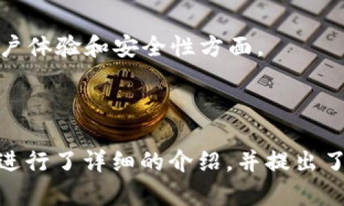 baioti比特币核心钱包全节点的全面解析与使用指南/baioti
比特币核心钱包, 全节点, 加密货币, 区块链技术/guanjianci

## 内容主体大纲

### 1. 什么是比特币核心钱包？
   - 1.1 比特币钱包概述
   - 1.2 核心钱包的功能
   - 1.3 核心钱包的工作原理

### 2. 全节点的定义与作用
   - 2.1 全节点的概念
   - 2.2 全节点与轻节点的区别
   - 2.3 全节点在比特币网络中的重要性

### 3. 如何安装比特币核心钱包
   - 3.1 系统需求
   - 3.2 下载与安装步骤
   - 3.3 初始设置与同步区块链

### 4. 使用比特币核心钱包的基本操作
   - 4.1 创建新钱包
   - 4.2 收款与转账操作
   - 4.3 备份与恢复钱包

### 5. 比特币核心钱包的安全性
   - 5.1 钱包安全的重要性
   - 5.2 加密技术的应用
   - 5.3 防范防钓鱼攻击与其他安全措施

### 6. 比特币核心钱包的常见问题
   - 6.1 钱包无法同步怎么办？
   - 6.2 交易延迟的原因及解决方案
   - 6.3 如何处理丢失的私钥？
   - 6.4 如何更新比特币核心钱包？
   - 6.5 轻节点与全节点的选择
   - 6.6 比特币核心钱包的未来发展

---

## 1. 什么是比特币核心钱包？

### 1.1 比特币钱包概述
比特币钱包是一种数字工具，允许用户存储和管理比特币。当用户与比特币网络进行交易时，钱包充当中介，帮助用户发送和接收比特币。钱包的种类繁多，包括桌面钱包、移动钱包、硬件钱包和纸质钱包等。

### 1.2 核心钱包的功能
比特币核心钱包是比特币网络最原始和官方的全节点钱包。其主要功能不仅允许用户发送和接收比特币，还独立存储区块链的完整副本，从而验证交易，提高网络的安全性和稳定性。

### 1.3 核心钱包的工作原理
钱包通过与网络上的其他节点进行通信来运行。它定期下载并更新区块链，确保用户的钱包状态始终是最新的。核心钱包通过加密算法保护用户的私钥，以防止未授权访问。

## 2. 全节点的定义与作用

### 2.1 全节点的概念
一个全节点是保存并验证整个区块链历史数据的节点，确保网络的去中心化和安全性。全节点用户提供计算和存储资源，以帮助维护比特币网络的完整性。

### 2.2 全节点与轻节点的区别
轻节点只下载区块头而不是完整区块链，只拥有必要的信息来验证交易。这使得轻节点更轻便，但对网络安全的贡献有限。而全节点则承担了更多的网络维护责任。

### 2.3 全节点在比特币网络中的重要性
全节点的存在确保了网络的去中心化，任何人都可以运行自己的节点来参与网络。此外，它们验证交易和区块，减少了依赖中心化服务的风险，增强了整个网络的抗审查能力。

## 3. 如何安装比特币核心钱包

### 3.1 系统需求
安装比特币核心钱包前，确保你的设备满足最低系统要求。通常情况下，你的计算机需要有足够的存储空间（至少200GB以上）、良好的网络连接和一个稳定的操作系统。

### 3.2 下载与安装步骤
首先，访问比特币官方网站下载比特币核心钱包的软件。下载后，按照安装向导进行安装。过程中，可能需要选择默认设置或按照自己的需求进行自定义设置。

### 3.3 初始设置与同步区块链
安装完成后，打开比特币核心钱包将开始同步区块链数据。这一过程可能会很漫长，取决于你的网速和计算机性能。在此期间，用户可以设置钱包密码以增强安全性。

## 4. 使用比特币核心钱包的基本操作

### 4.1 创建新钱包
在比特币核心钱包中，用户可以轻松创建新钱包。用户需要选择“新建钱包”选项，输入钱包名称并设置相应密码。创建完成后，系统将自动生成私钥和公钥。

### 4.2 收款与转账操作
收款非常简单，用户只需提供自己的公钥地址即可。转账则需要用户填写收款地址和金额，并进行相应的确认。系统将为每笔交易生成唯一的交易ID。

### 4.3 备份与恢复钱包
为安全起见，用户应定期备份钱包。在“文件”菜单中找到“备份钱包”选项，将钱包文件保存至外部存储设备。当需要恢复钱包时，只需通过“恢复钱包”选项导入备份文件即可。

## 5. 比特币核心钱包的安全性

### 5.1 钱包安全的重要性
对于任何数字资产，安全性都是至关重要的。比特币核心钱包需要用户自我管理私钥，保持其秘密，避免黑客攻击风险。

### 5.2 加密技术的应用
比特币核心钱包使用先进的加密技术保护用户的资金。私钥在生成时采用高强度的加密算法，确保其他用户无法访问。

### 5.3 防范防钓鱼攻击与其他安全措施
用户需小心网络钓鱼攻击，确保只在官方网站下载钱包软件。使用两步验证、定期更换密码及备份等方式能够有效提高钱包的安全性。

## 6. 比特币核心钱包的常见问题

### 6.1 钱包无法同步怎么办？
如果钱包无法同步，可能是因为网络问题或软件版本问题。用户可以尝试重启程序、检查网络连接，或更新到最新版本

### 6.2 交易延迟的原因及解决方案
交易延迟通常与网络拥塞或矿工费用过低有关。用户应评估当前的网络状况，并适时调整交易费用以确保快速确认。

### 6.3 如何处理丢失的私钥？
私钥丢失将导致用户无法访问其比特币。用户可以尝试通过备份恢复，但如果没有备份则损失是不可逆转的。

### 6.4 如何更新比特币核心钱包？
定期检查软件更新对于保持钱包安全至关重要。用户可以在设置中选择检查更新并按照提示进行更新。

### 6.5 轻节点与全节点的选择
用户需根据自身需求选择合适的节点类型。全节点更适合希望参与网络维护的用户，而轻节点则适合日常用户。

### 6.6 比特币核心钱包的未来发展
随着区块链技术的不断发展，比特币核心钱包也在不断中。未来版本可能会集中在提高用户体验和安全性方面。 

--- 

以上是一个关于“比特币核心钱包全节点”的内容大纲，结合了的以及相关关键词。各部分进行了详细的介绍，并提出了相关问题以加深对比特币核心钱包的理解和使用。希望能为用户提供全面的信息与指导。