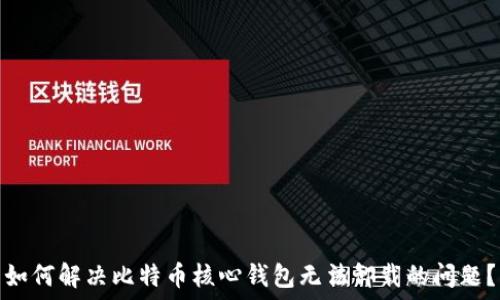  
如何解决比特币核心钱包无法卸载的问题？