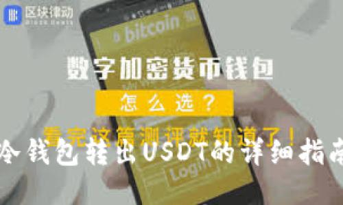 冷钱包转出USDT的详细指南