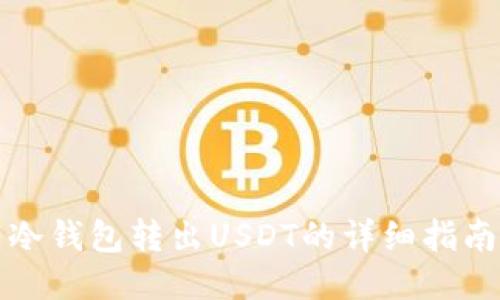 冷钱包转出USDT的详细指南