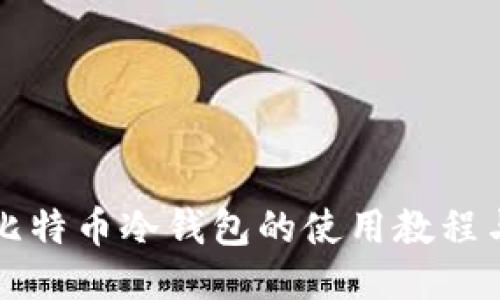 全面揭秘比特币冷钱包的使用教程与安全指南