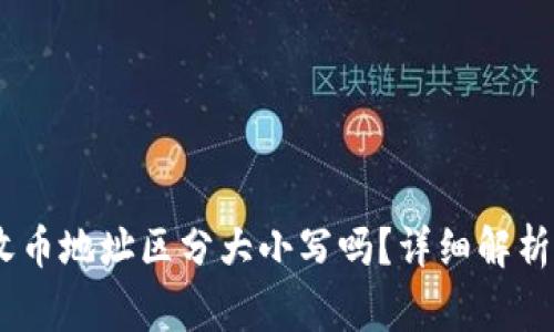 USDT钱包收币地址区分大小写吗？详细解析与注意事项