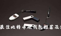 2023年最佳比特币硬钱包推