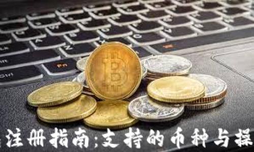 
以太坊钱包注册指南：支持的币种与操作步骤详解