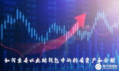如何查看以太坊钱包中的