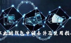 以太坊钱包申请条件及使