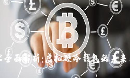 区块链技术全面解析：虚拟硬冷钱包的未来与安全保障