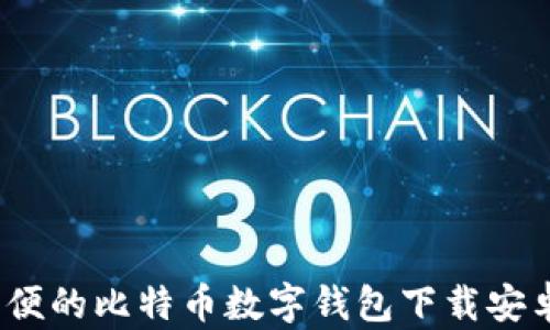 
安全、方便的比特币数字钱包下载安卓版官网