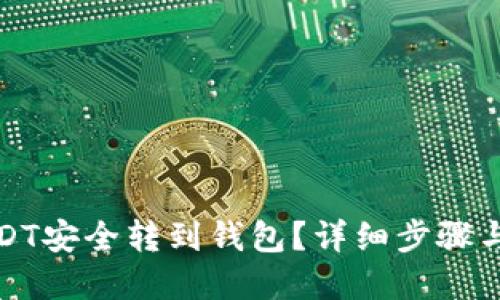 接近且的

如何将USDT安全转到钱包？详细步骤与注意事项