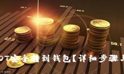 接近且的

如何将USDT安全转到钱包？详细步骤与注意事项