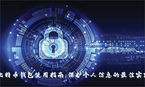 比特币钱包使用指南：保护个人信息的最佳实践
