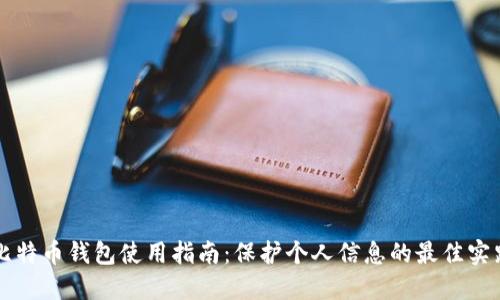 比特币钱包使用指南：保护个人信息的最佳实践