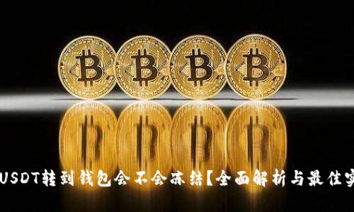 黑USDT转到钱包会不会冻结？全面解析与最佳实践