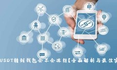 黑USDT转到钱包会不会冻结