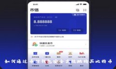 如何通过币信钱包安全高