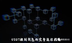   USDT提到钱包的完整流程