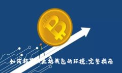 如何部署以太坊钱包的环