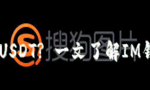 思考的

IM钱包是否支持USDT? 一文了解IM钱包的稳定币功能