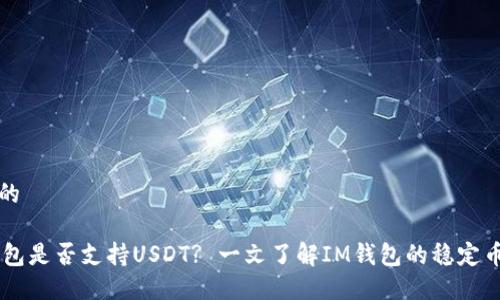 思考的

IM钱包是否支持USDT? 一文了解IM钱包的稳定币功能