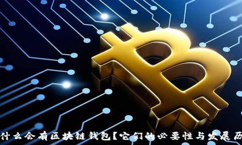   
为什么会有区块链钱包？它们的必要性与发展历程