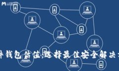 以太坊硬件钱包估值：选