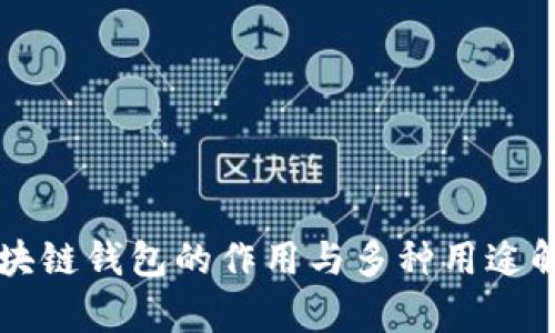 区块链钱包的作用与多种用途解析
