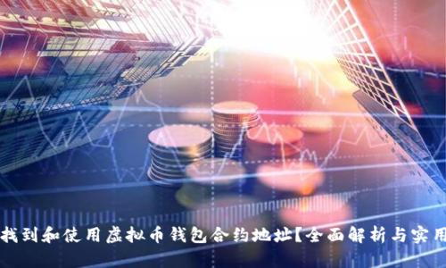 如何找到和使用虚拟币钱包合约地址？全面解析与实用指南